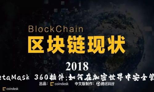 全面解析MetaMask 360插件:如何在加密世界中安全管理你的资产