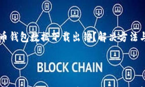 狗狗币钱包数据下载出错?解决方法与注意事项
狗狗币钱包数据下载出错?解决方法与注意事项