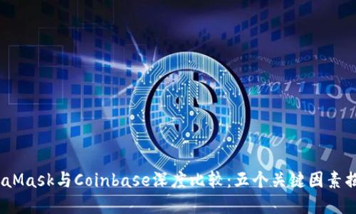 2023年MetaMask与Coinbase深度比较：五个关键因素揭示最佳选择