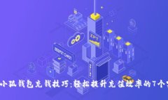 2023年小狐钱包充钱技巧：轻松提升充