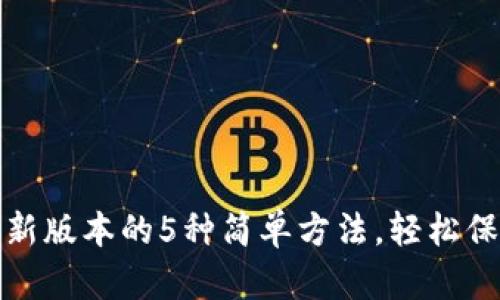 小狐钱包更新版本的5种简单方法,轻松保持最新状态