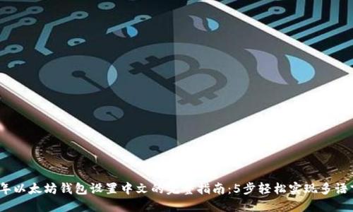 2023年以太坊钱包设置中文的完整指南:5步轻松实现多语言支持