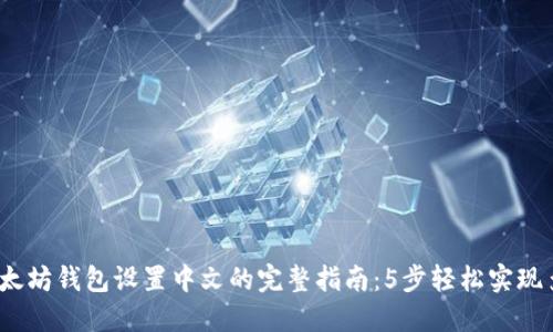 2023年以太坊钱包设置中文的完整指南:5步轻松实现多语言支持