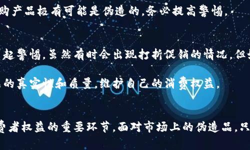 如何辨别小狐钱包真伪：5个实用技巧
小狐钱包, 验证真伪, 鉴别技巧, 钱包知识/guanjianci

引言
在当今的消费环境中，随着品牌的流行，市场上伪造商品的现象屡见不鲜。小狐钱包，以其独特的设计和高品质的材料，迅速吸引了众多顾客的目光。然而，也正是因为其受欢迎程度，伪造品开始进入市场，让消费者面临选择的困惑。为了帮助大家准确辨别小狐钱包的真伪，本文将分享五个实用的辨别技巧，确保消费者购买到真正的好产品。

1. 观察外观细节
首先，观察小狐钱包的外观是辨别真伪的第一步。真正的小狐钱包在制作工艺上追求完美，细节处理非常到位。例如，缝线应该均匀、整齐，颜色一致，不会出现跳线或者松线的现象。此外，真品的皮质纹理清晰，而且手感细腻，触摸时不应有假冒皮革的粗糙感。

在进行外观检查时，也可以留意钱包上的商标标签。小狐钱包的品牌标识通常清晰明了，且字体工整。在伪造品上，常常会因为制作工艺的不精细，导致商标模糊或者印刷错误。这样的细节提醒消费者，不要轻易相信那些价格显著低于市场价的产品。

2. 检查内衬和拉链
很多人买钱包时只会关注外观，却忽视了内部结构。一个高品质的小狐钱包，其内衬一般采用柔软而耐磨的材质，不仅手感舒适，还能有效防止磨损。而在伪品中，内衬往往会使用质量较差的布料，甚至是塑料，使用时间短就容易脱线或破损。

拉链的质量也是辨别真伪的重要方面。正品小狐钱包的拉链通常非常顺滑，且在开合时不会出现卡顿、裂音等现象。而伪品的拉链则可能松动或不严密，甚至出现褪色现象。综合这些小细节，便可以更直观地判断出钱包的真伪。

3. 查看证书和包装
购买真正的小狐钱包时，专业的品牌会附带一些认证证书及包装。正品的小狐钱包通常会以精美的包装盒和配套的购物袋制成，包装内会有品牌的说明书和相关证书。这些资料不仅展示了品牌的专业性，还能证明该产品的真伪。

而在伪造品中，包装质量往往较差，可能连简单的包装袋都没有。此外，真品的说明书通常内容详实，对材质、保养以及使用方式都有详细的指导，而伪品说明书则可能简单粗糙，甚至印刷质量较差。消费者在购买时，可以根据这些信息进行比对，增大辨别的准确率。

4. 查询防伪码
在现代科技的帮助下，许多品牌开始采用防伪码来保护消费者权益。小狐钱包也不例外，正品的小狐钱包在产品标签上一般都带有防伪码，可以通过官方渠道进行查询。消费者在购买时务必保留好与商家确认防伪信息的记录，这样若有需要时，可以第一时间核实。

为了确保消费者获取准确的信息，建议大家访问小狐钱包的官方网站或指定的线下店铺，按照相关步骤仔细核对防伪码。一旦发现防伪码无法查询或显现为无效状态，说明所购产品极有可能是伪造的，务必提高警惕。

5. 对比价格和销售渠道
最后，选择合适的销售渠道也是辨别真伪的重要环节。一般来说，正品小狐钱包会在品牌授权的线上或线下专卖店进行销售。如果发现某个产品的价格低于市场价较多，就要引起警惕。虽然有时会出现打折促销的情况，但如果打价格过低，往往意味着可能存在质量问题。

此外，尽量避免通过社交媒体或小型网站进行购买，这类渠道的售后保障和服务相对较弱，若出现问题，消费者的权益将难以得到保证。定点商店或知名电商平台更能保证产品的真实性和质量，维护自己的消费权益。

总结
通过以上五个实用的辨别技巧，相信大家能够更有效地识别小狐钱包的真伪。细致入微的观察每一个细节，从外观到内部结构，从包装到防伪方法，再到购买渠道，都是保障消费者权益的重要环节。面对市场上的伪造品，只有提高警惕、增强鉴别能力，才能够买到真正称心如意的商品。在确保购买渠道安全的基础上，借助专业的鉴别技巧，不仅能省去许多不必要的麻烦，还能真正享受购物的乐趣。