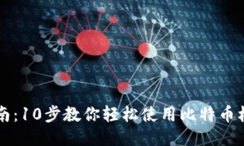 新手指南:10步教你轻松使用比特币核心钱包