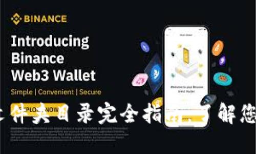 2023年比特币钱包文件夹目录完全指南:了解您的钱包结构及安全性