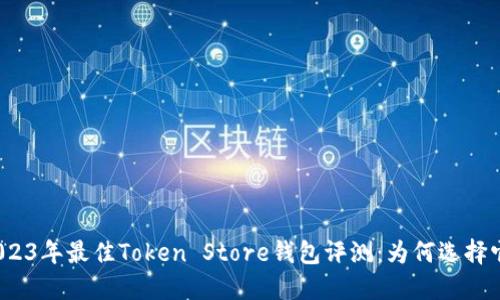 2023年最佳Token Store钱包评测:为何选择它?