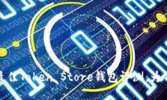 2023年最佳Token Store钱包评测：为何选择