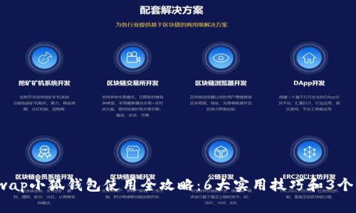 2023年Uniswap小狐钱包使用全攻略：6大实用技巧和3个常见问题解答