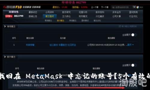 如何找回在 MetaMask 中忘记的账号？5个有效的方法