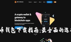 2023年艾达币钱包下载指南：最全面的