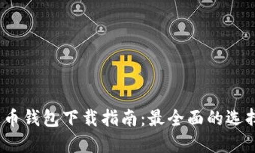 2023年艾达币钱包下载指南:最全面的选择与使用技巧