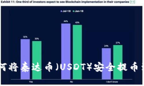2023年指南:如何将泰达币(USDT)安全提币到钱包的5个步骤