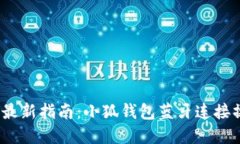 2023年最新指南：小狐钱包蓝牙连接操