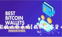 以太坊钱包能放比特币吗？揭秘数字货