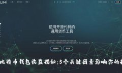 2023年比特币钱包收益揭秘：5个关键因