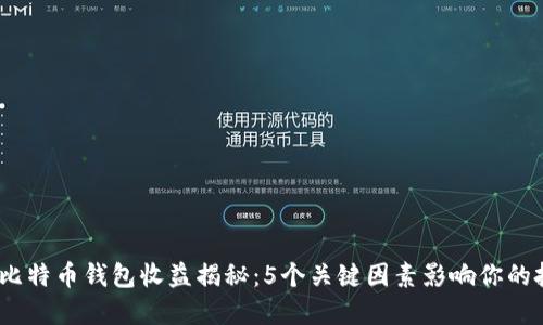 2023年比特币钱包收益揭秘:5个关键因素影响你的投资回报