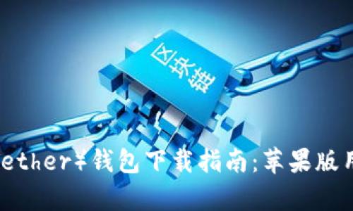 2023年最新泰达币(Tether)钱包下载指南:苹果版用户必看,支持5大功能