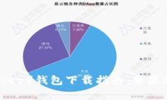 2023年最新泰达币（Tether）钱包下载指