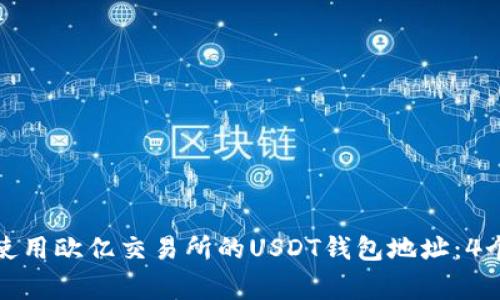 如何正确获取和使用欧亿交易所的USDT钱包地址:4个步骤和注意事项