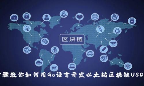 5个步骤教你如何用Go语言开发以太坊区块链USDT钱包