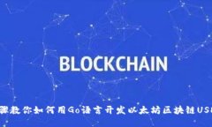 5个步骤教你如何用Go语言开发以太坊区
