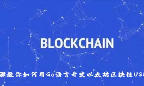 5个步骤教你如何用Go语言开发以太坊区块链USDT钱包