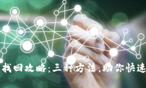 小狐钱包找回攻略：三种方法，助你快速恢复账户