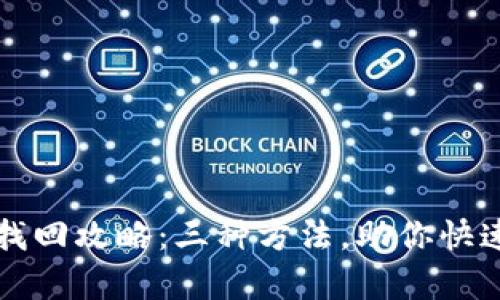 小狐钱包找回攻略：三种方法，助你快速恢复账户