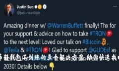 比特币转钱包不到账的五个解决方案，