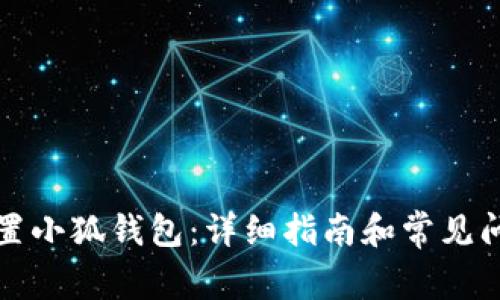 如何重置小狐钱包：详细指南和常见问题解答
