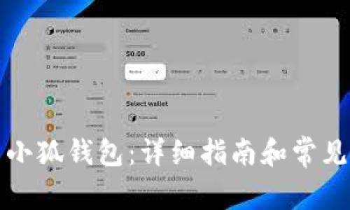 如何重置小狐钱包：详细指南和常见问题解答
