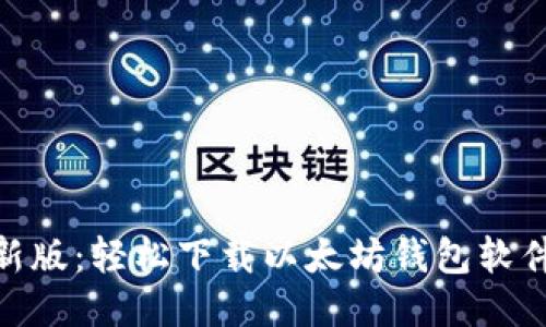 2023年最新版：轻松下载以太坊钱包软件的5种方法