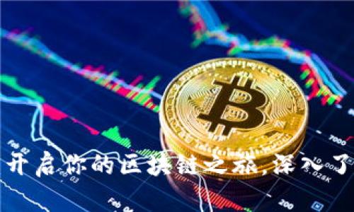 以太坊钱包1.0:开启你的区块链之旅,深入了解五大使用场景