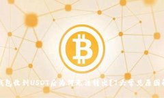 TP钱包收到USDT后为何无法转出？7大常