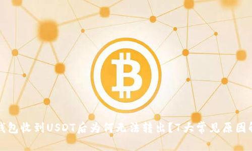 TP钱包收到USDT后为何无法转出?7大常见原因解析
