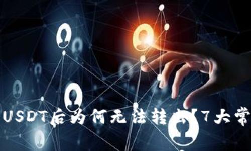 TP钱包收到USDT后为何无法转出?7大常见原因解析