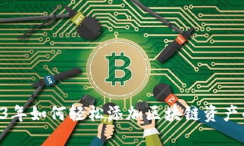 小狐钱包：2023年如何轻松添加区块链资产的5个必备步骤
