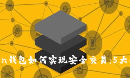 IM Token钱包如何实现安全交易:5大功能解析