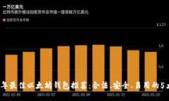2023年最佳以太坊钱包推荐：合法、安