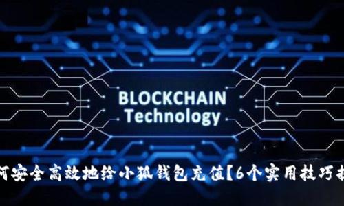 如何安全高效地给小狐钱包充值?6个实用技巧揭秘