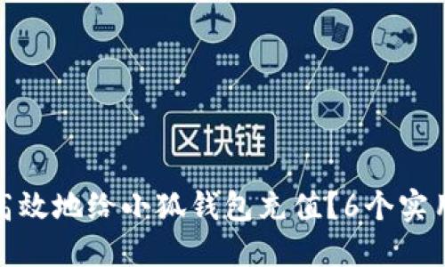 如何安全高效地给小狐钱包充值?6个实用技巧揭秘