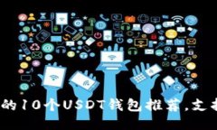 2023年最好的10个USDT钱包推荐，支持各