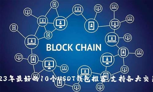 2023年最好的10个USDT钱包推荐,支持各大交易所
