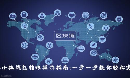 2023年小狐钱包转账操作指南:一步一步教你轻松完成转账