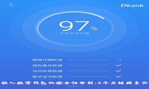 将比特币放入数字钱包的安全性分析:5个关键因素你必须知道