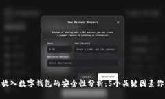 将比特币放入数字钱包的安全性分析：