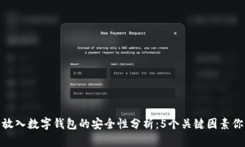 将比特币放入数字钱包的安全性分析:5个关键因素你必须知道