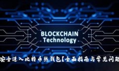 如何安全进入比特币热钱包？全面指南