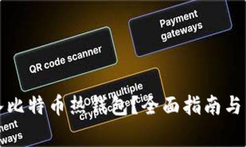 如何安全进入比特币热钱包?全面指南与常见问题解析